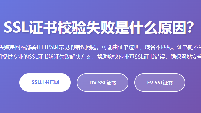 SSL证书校验失败是什么原因？SSL证书验证失败解决方法 - SSL证书错误排查指南